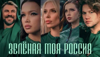 Клип Зелёная моя Россия стал новым гимном экологов Клип Зелёная моя Россия стал новым гимном экологов